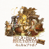 BRA★BRA FINAL FANTASY 外伝 みんなdeブラボ!